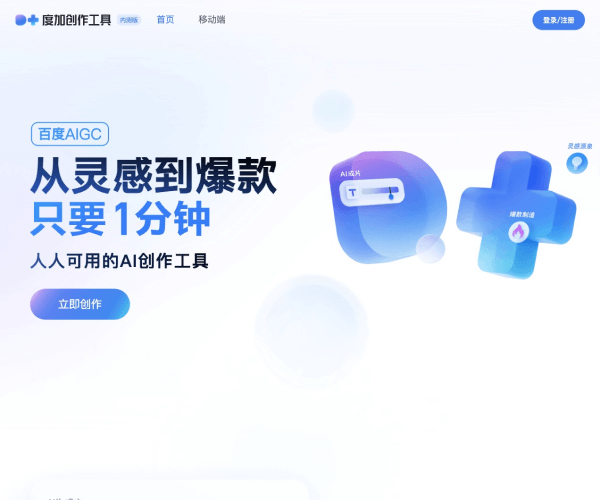 度加创作工具：百度AIGC技术引领新时代内容生产