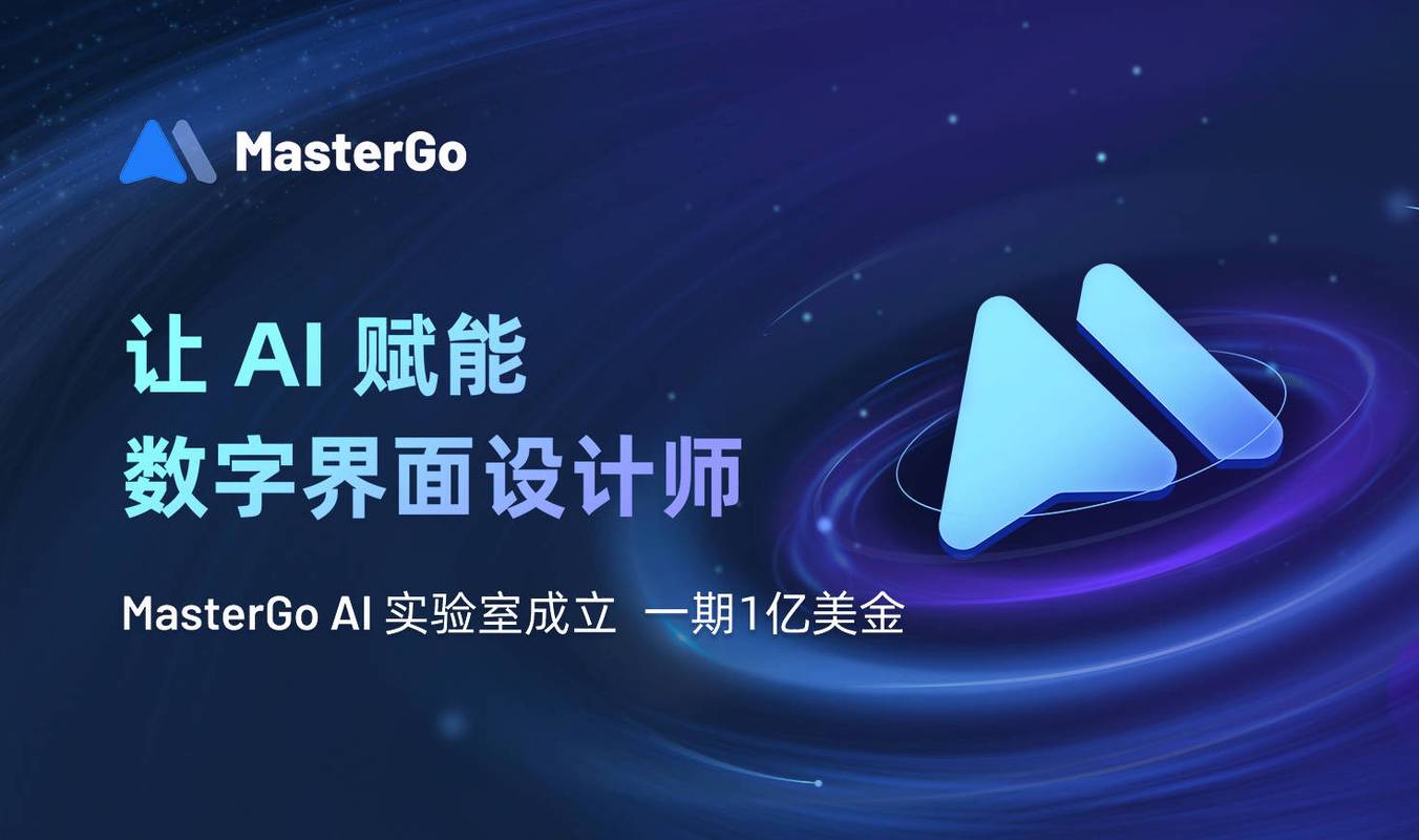 MasterGo AI：AI驱动的设计工具，节省时间与成本