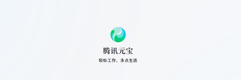 腾讯元宝 ai - 全能AI助手，提升工作与学习效率