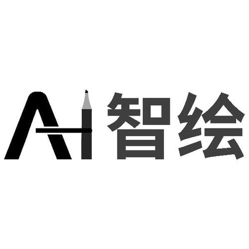 智绘设计 AI - 多场景智能设计平台，轻松创作