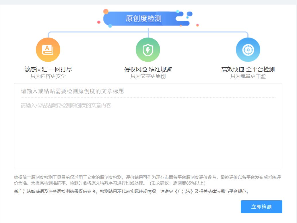 维权骑士的在线原创度检测工具入口，简介与使用技巧