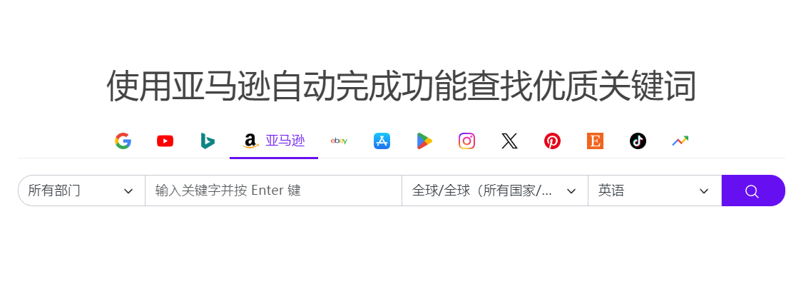 Keyword Tool for Amazon: 强大的亚马逊关键词搜索工具