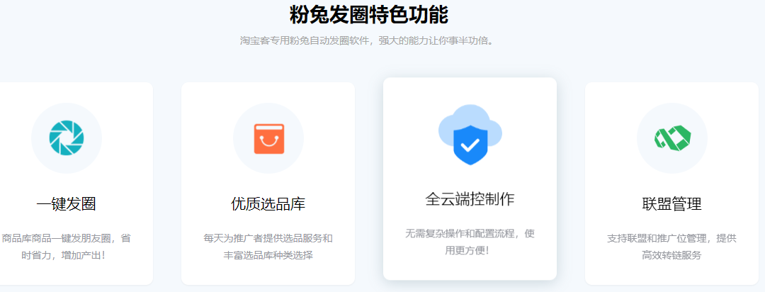 粉兔朋友圈助手是一款功能丰富的手机 APP 智能发圈发单工具