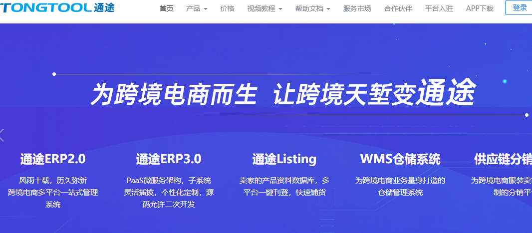 通途 ERP：一款功能强大的电商管理系统