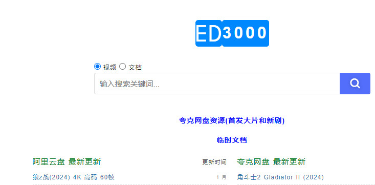 ed3000阿里云盘首页 搜索资源神器