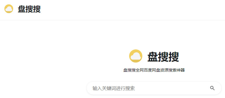 盘搜搜首页 搜全网百度网盘资源搜索神器