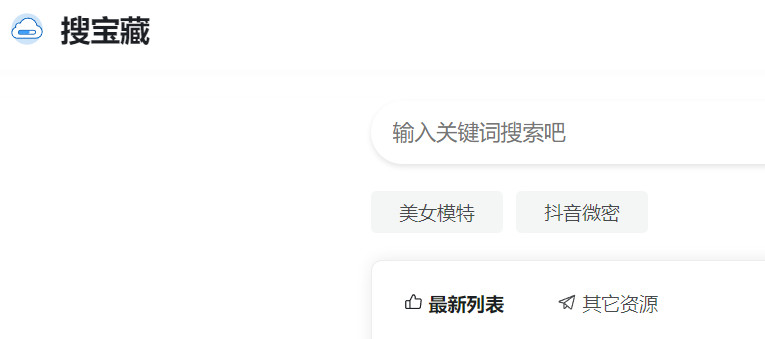 搜宝藏首页 夸克|百度|阿里|迅雷网盘资源综合搜索引擎神器