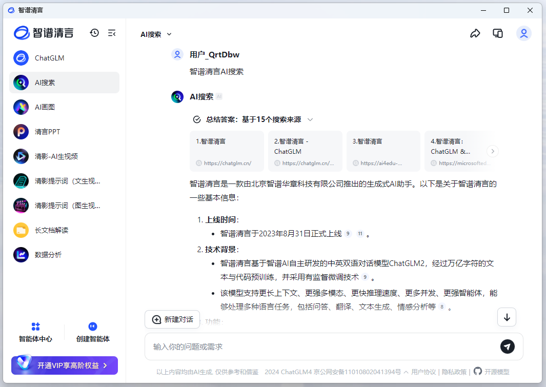 智谱清言 AI 搜索