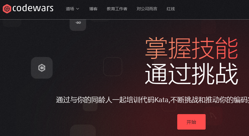 CodeWars 聚焦开发者编程技能提升与交流的在线平台