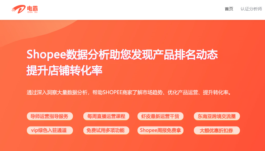 电霸 - SHP数据分析软件: 专注于Shopee平台的专业数据分析软件