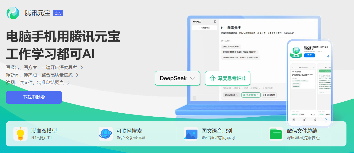 腾讯元宝——智能生产力与创意全能助手 支持DeepSeek满血版